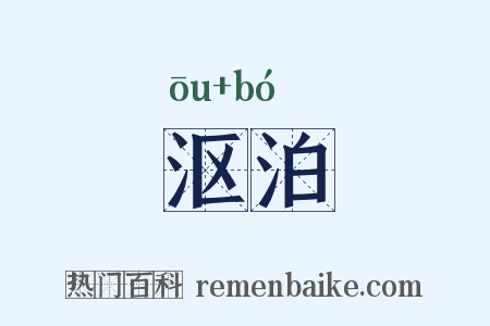 沤泊是什么意思的图片